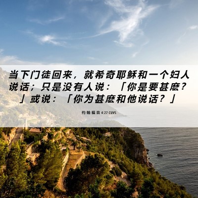 Picture 06 - 约 翰 福 音 4:27 CUVS - 当 下 门 徒 回 来 ， 就 希 奇 耶 稣 - Bible Verse Picture