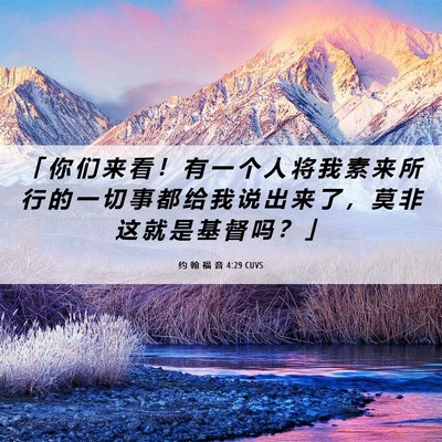 Picture 06 - 约 翰 福 音 4:29 CUVS - 「 你 们 来 看 ！ 有 一 个 人 将 我 - Bible Verse Picture