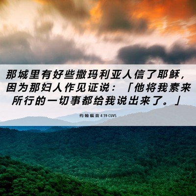 Picture 06 - 约 翰 福 音 4:39 CUVS - 那 城 里 有 好 些 撒 玛 利 亚 人 信 - Bible Verse Picture