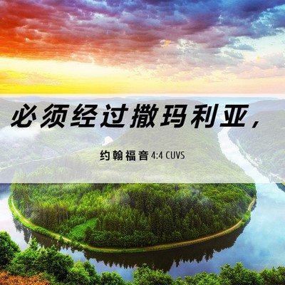 Picture 06 - 约 翰 福 音 4:4 CUVS - 必 须 经 过 撒 玛 利 亚 - Bible Verse Picture