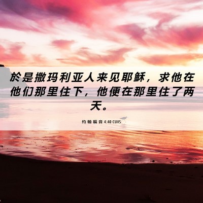 Picture 06 - 约 翰 福 音 4:40 CUVS - 於 是 撒 玛 利 亚 人 来 见 耶 稣 ， - Bible Verse Picture