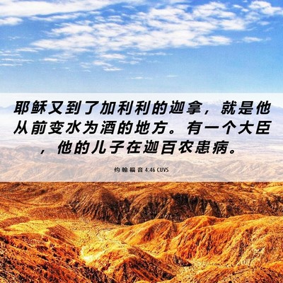 Picture 06 - 约 翰 福 音 4:46 CUVS - 耶 稣 又 到 了 加 利 利 的 迦 拿 ， - Bible Verse Picture