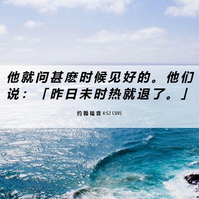 Picture 06 - 约 翰 福 音 4:52 CUVS - 他 就 问 甚 麽 时 候 见 好 的 。 他 - Bible Verse Picture