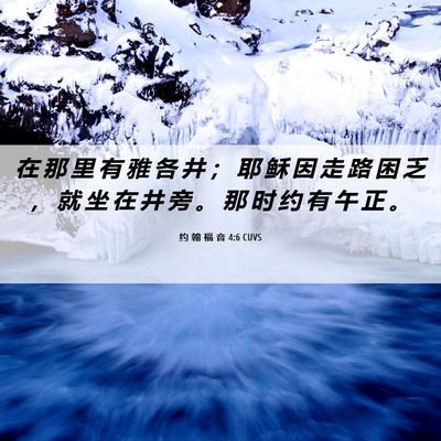 Picture 06 - 约 翰 福 音 4:6 CUVS - 在 那 里 有 雅 各 井 ； 耶 稣 因 走 - Bible Verse Picture