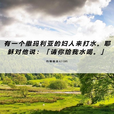 Picture 06 - 约 翰 福 音 4:7 CUVS - 有 一 个 撒 玛 利 亚 的 妇 人 来 打 - Bible Verse Picture