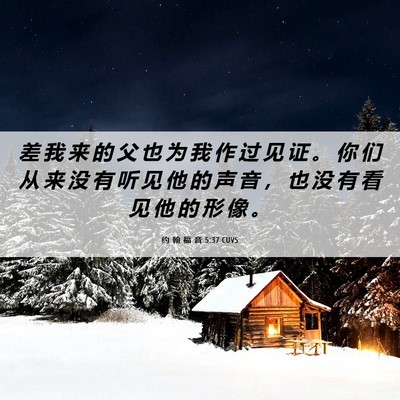 Picture 06 - 约 翰 福 音 5:37 CUVS - 差 我 来 的 父 也 为 我 作 过 见 证 - Bible Verse Picture