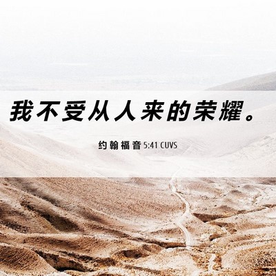Picture 06 - 约 翰 福 音 5:41 CUVS - 我 不 受 从 人 来 的 荣 耀 - Bible Verse Picture