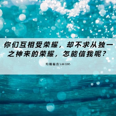 Picture 06 - 约 翰 福 音 5:44 CUVS - 你 们 互 相 受 荣 耀 ， 却 不 求 从 - Bible Verse Picture