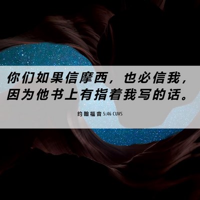 Picture 06 - 约 翰 福 音 5:46 CUVS - 你 们 如 果 信 摩 西 ， 也 必 信 我 - Bible Verse Picture