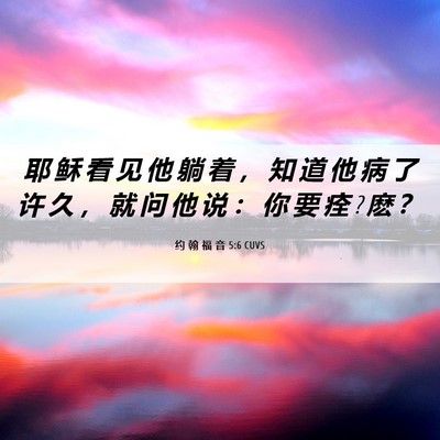 Picture 06 - 约 翰 福 音 5:6 CUVS - 耶 稣 看 见 他 躺 着 ， 知 道 他 病 - Bible Verse Picture