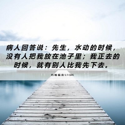 Picture 06 - 约 翰 福 音 5:7 CUVS - 病 人 回 答 说 ： 先 生 ， 水 动 的 - Bible Verse Picture