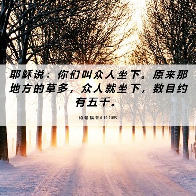 Picture 06 - 约 翰 福 音 6:10 CUVS - 耶 稣 说 ： 你 们 叫 众 人 坐 下 。 - Bible Verse Picture
