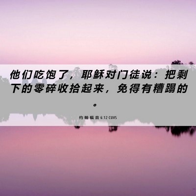 Picture 06 - 约 翰 福 音 6:12 CUVS - 他 们 吃 饱 了 ， 耶 稣 对 门 徒 说 - Bible Verse Picture