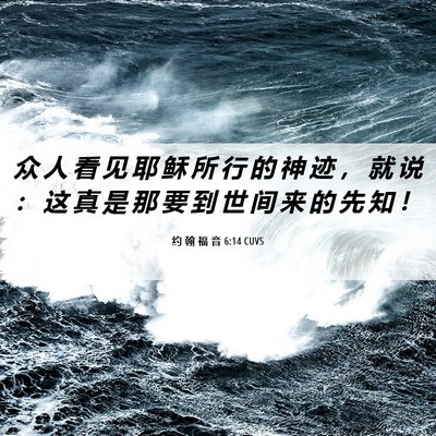 Picture 06 - 约 翰 福 音 6:14 CUVS - 众 人 看 见 耶 稣 所 行 的 神 迹 ， - Bible Verse Picture