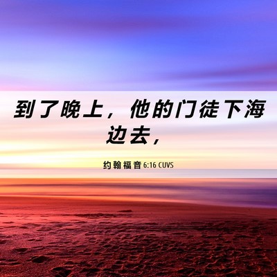 Picture 06 - 约 翰 福 音 6:16 CUVS - 到 了 晚 上 ， 他 的 门 徒 下 海 边 - Bible Verse Picture