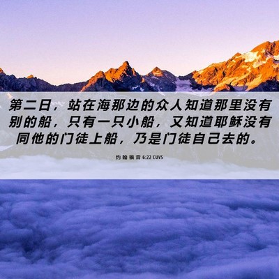 Picture 06 - 约 翰 福 音 6:22 CUVS - 第 二 日 ， 站 在 海 那 边 的 众 人 - Bible Verse Picture