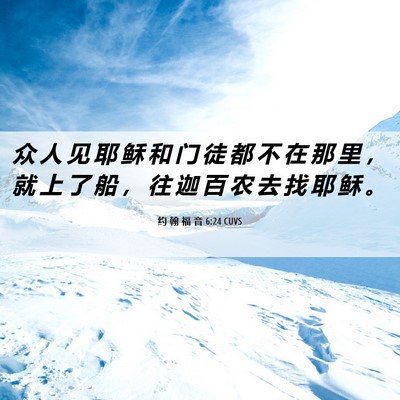 Picture 06 - 约 翰 福 音 6:24 CUVS - 众 人 见 耶 稣 和 门 徒 都 不 在 那 - Bible Verse Picture