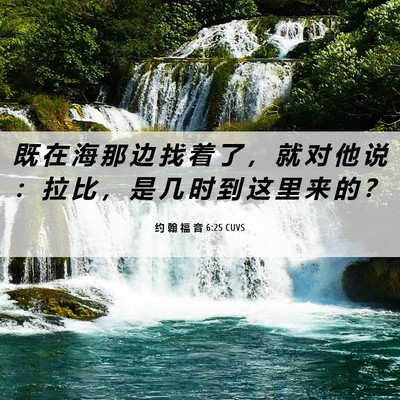 Picture 06 - 约 翰 福 音 6:25 CUVS - 既 在 海 那 边 找 着 了 ， 就 对 他 - Bible Verse Picture