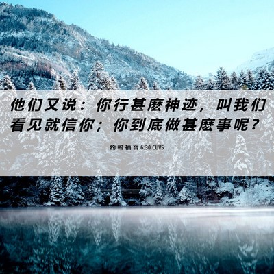 Picture 06 - 约 翰 福 音 6:30 CUVS - 他 们 又 说 ： 你 行 甚 麽 神 迹 ， - Bible Verse Picture