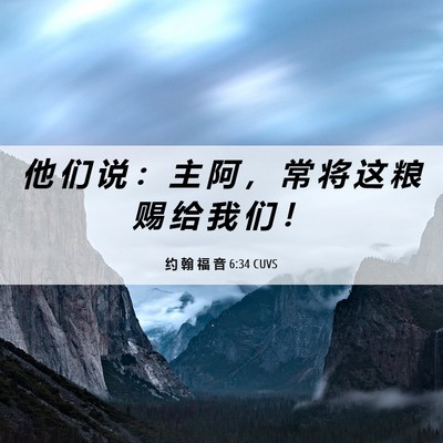 Picture 06 - 约 翰 福 音 6:34 CUVS - 他 们 说 ： 主 阿 ， 常 将 这 粮 赐 - Bible Verse Picture