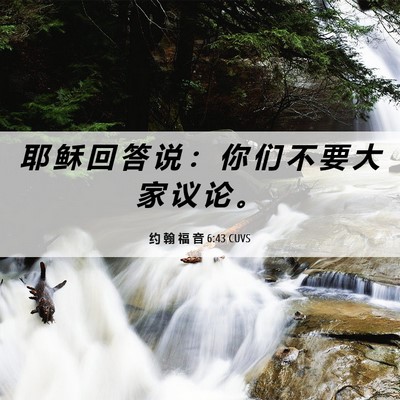 Picture 06 - 约 翰 福 音 6:43 CUVS - 耶 稣 回 答 说 ： 你 们 不 要 大 家 - Bible Verse Picture