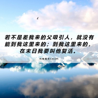 Picture 06 - 约 翰 福 音 6:44 CUVS - 若 不 是 差 我 来 的 父 吸 引 人 ， - Bible Verse Picture