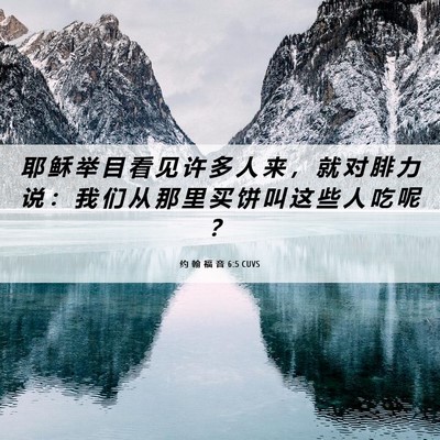Picture 06 - 约 翰 福 音 6:5 CUVS - 耶 稣 举 目 看 见 许 多 人 来 ， 就 - Bible Verse Picture
