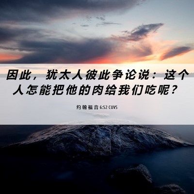 Picture 06 - 约 翰 福 音 6:52 CUVS - 因 此 ， 犹 太 人 彼 此 争 论 说 ： - Bible Verse Picture