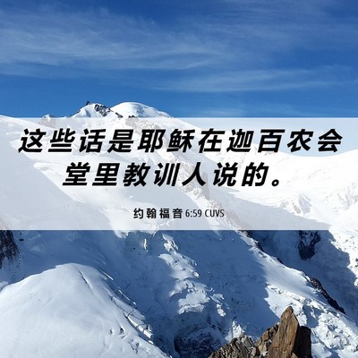 Picture 06 - 约 翰 福 音 6:59 CUVS - 这 些 话 是 耶 稣 在 迦 百 农 会 堂 - Bible Verse Picture