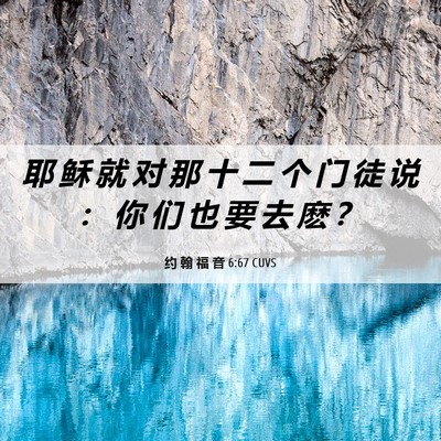 Picture 06 - 约 翰 福 音 6:67 CUVS - 耶 稣 就 对 那 十 二 个 门 徒 说 ： - Bible Verse Picture