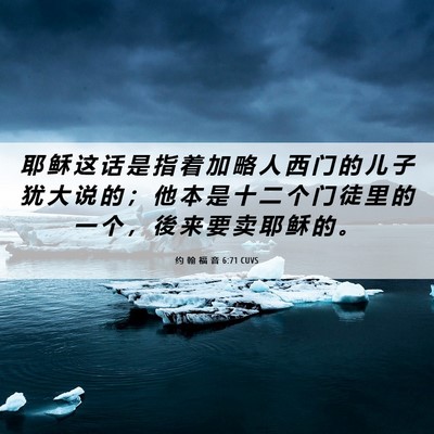 Picture 06 - 约 翰 福 音 6:71 CUVS - 耶 稣 这 话 是 指 着 加 略 人 西 门 - Bible Verse Picture