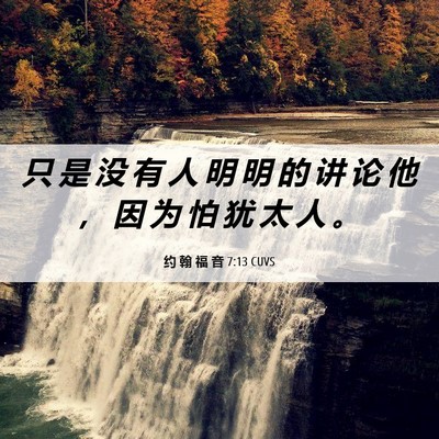 Picture 06 - 约 翰 福 音 7:13 CUVS - 只 是 没 有 人 明 明 的 讲 论 他 ， - Bible Verse Picture