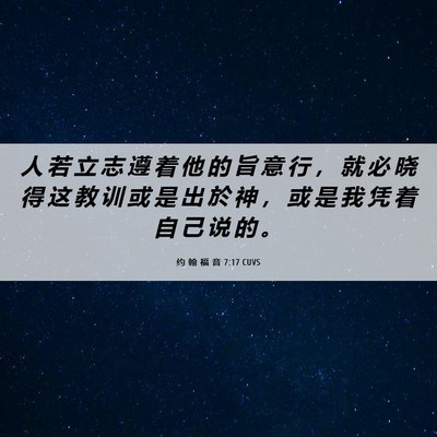 Picture 06 - 约 翰 福 音 7:17 CUVS - 人 若 立 志 遵 着 他 的 旨 意 行 ， - Bible Verse Picture