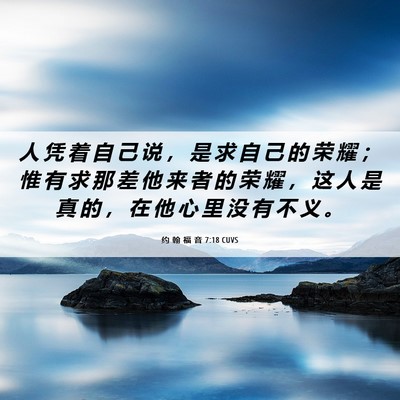 Picture 06 - 约 翰 福 音 7:18 CUVS - 人 凭 着 自 己 说 ， 是 求 自 己 的 - Bible Verse Picture