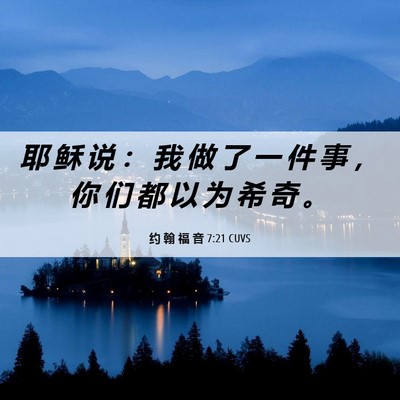 Picture 06 - 约 翰 福 音 7:21 CUVS - 耶 稣 说 ： 我 做 了 一 件 事 ， 你 - Bible Verse Picture
