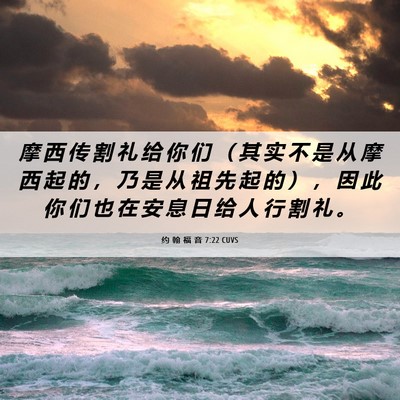 Picture 06 - 约 翰 福 音 7:22 CUVS - 摩 西 传 割 礼 给 你 们 （ 其 实 不 - Bible Verse Picture