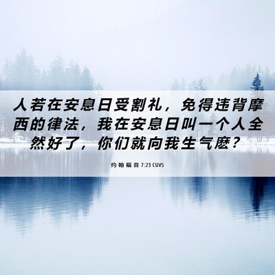 Picture 06 - 约 翰 福 音 7:23 CUVS - 人 若 在 安 息 日 受 割 礼 ， 免 得 - Bible Verse Picture