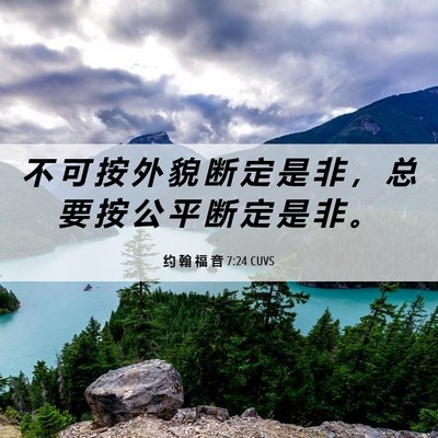 Picture 06 - 约 翰 福 音 7:24 CUVS - 不 可 按 外 貌 断 定 是 非 ， 总 要 - Bible Verse Picture