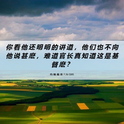 Picture 06 - 约 翰 福 音 7:26 CUVS - 你 看 他 还 明 明 的 讲 道 ， 他 们 - Bible Verse Picture
