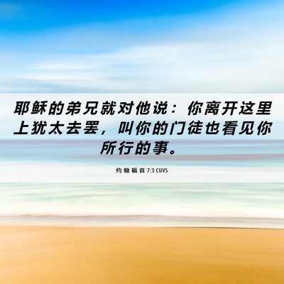 Picture 06 - 约 翰 福 音 7:3 CUVS - 耶 稣 的 弟 兄 就 对 他 说 ： 你 离 - Bible Verse Picture