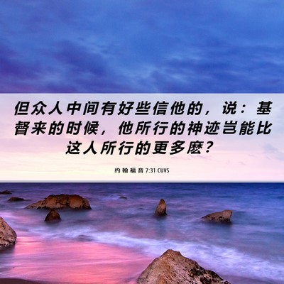 Picture 06 - 约 翰 福 音 7:31 CUVS - 但 众 人 中 间 有 好 些 信 他 的 ， - Bible Verse Picture