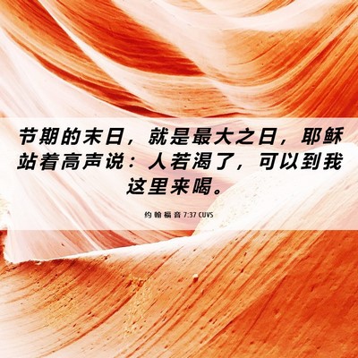 Picture 06 - 约 翰 福 音 7:37 CUVS - 节 期 的 末 日 ， 就 是 最 大 之 日 - Bible Verse Picture