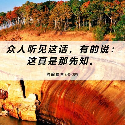 Picture 06 - 约 翰 福 音 7:40 CUVS - 众 人 听 见 这 话 ， 有 的 说 ： 这 - Bible Verse Picture