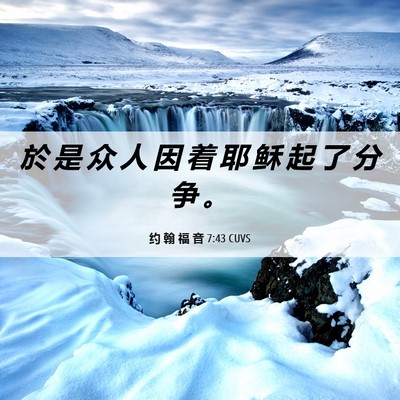 Picture 06 - 约 翰 福 音 7:43 CUVS - 於 是 众 人 因 着 耶 稣 起 了 分 争 - Bible Verse Picture
