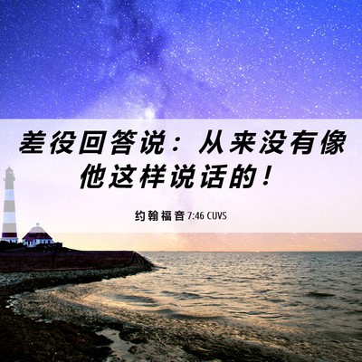 Picture 06 - 约 翰 福 音 7:46 CUVS - 差 役 回 答 说 ： 从 来 没 有 像 他 - Bible Verse Picture