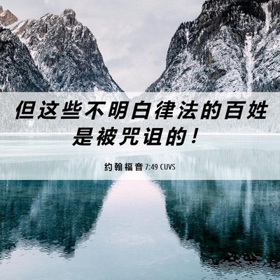 Picture 06 - 约 翰 福 音 7:49 CUVS - 但 这 些 不 明 白 律 法 的 百 姓 是 - Bible Verse Picture