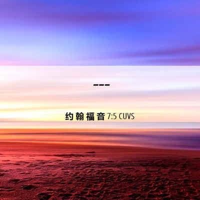 Picture 06 - 约 翰 福 音 7:5 CUVS -  - Bible Verse Picture
