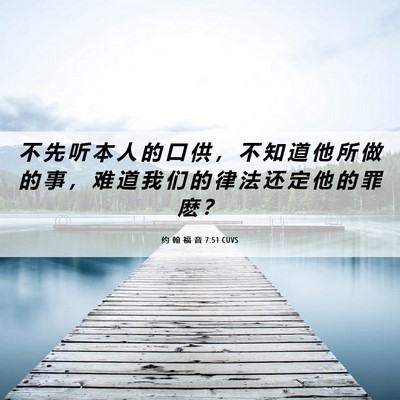 Picture 06 - 约 翰 福 音 7:51 CUVS - 不 先 听 本 人 的 口 供 ， 不 知 道 - Bible Verse Picture