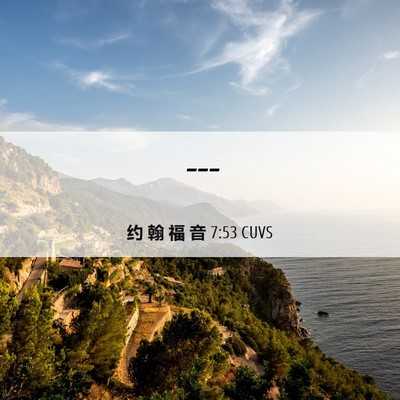 Picture 06 - 约 翰 福 音 7:53 CUVS -  - Bible Verse Picture