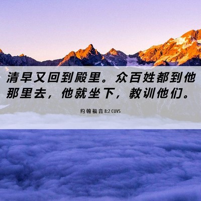 Picture 06 - 约 翰 福 音 8:2 CUVS - 清 早 又 回 到 殿 里 。 众 百 姓 都 - Bible Verse Picture